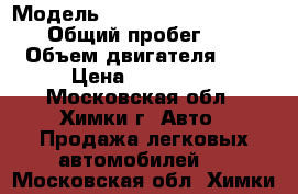  › Модель ­ Nissan Almera Classic › Общий пробег ­ 200 › Объем двигателя ­ 2 › Цена ­ 280 000 - Московская обл., Химки г. Авто » Продажа легковых автомобилей   . Московская обл.,Химки г.